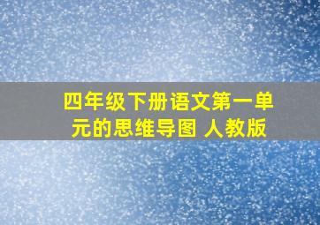 四年级下册语文第一单元的思维导图 人教版